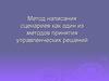 Метод написания сценариев
