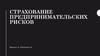 Страхование предпринимательских рисков