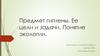 Предмет гигиены. Ее цели и задачи. Понятие экологии