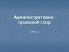 Административно-правовой спор