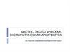 Биотек, экологическая, экомимитическая архитектура