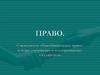 Право и мораль