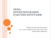 Проектирование рабочей программы образовательного учреждения