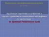 Правовые гарантии содействия в трудоустройстве и социальной поддержки безработных в Республике Тыва