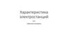 Характеристика электростанций