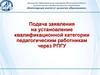 Подача заявления на установление квалификационной категории педагогическим работникам через РПГУ