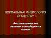 Биоэлектрические явления в возбудимых тканях