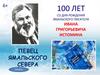 100 лет со дня рождения ямальского писателя Ивана Григорьевича Истомина