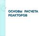 Основы расчета реакторов