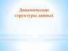 Динамические структуры данных