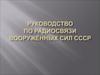 Правила радиосвязи ВС СССР