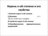 Корень n - ой степени и его свойства