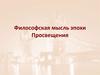 Философская мысль эпохи Просвещения