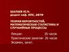 Теория вероятностей, математическая статистика и случанйные процессы