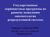 Государственные скрининговые программы по раннему выявлению онкопатологии репродуктивной системы