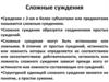 Сложные суждения