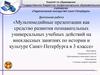 Мультимедийные проекты как средство развития познавательных универсальных учебных действий на внеклассных занятиях по истории