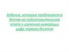 Задания, которые предлагаются детям на подготовительном этапе к изучению нумерации цифр первого десятка