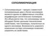 Сополимеризация. Основные количественные характеристики процесса сополимеризации