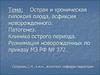 Острая и хроническая гипоксия плода, асфиксия новорожденного. Патогенез. Клиника острого периода. Реанимация новорожденных