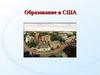 Образование в США