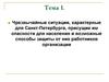 Чрезвычайные ситуации, присущие им опасности для населения и возможные способы защиты от них работников организации