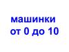 Машинки от 0 до 10