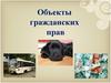 Объекты гражданских прав