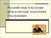 Русский язык и культура речи в системе подготовки госслужащих