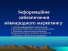 Інформаційне забезпечення міжнародного маркетингу
