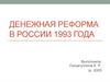 Денежная реформа в России 1993 года