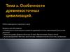 Особенности древневосточных цивилизаций