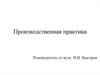 Производственная практика