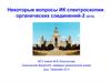 Вопросы ИК-спектроскопии органических соединений