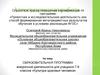 Аттестационная работа. ОБРАЗОВАТЕЛЬНАЯ ПРОГРАММА внеурочной деятельности для учащихся 7-9 классов «Культура здоровья человека»