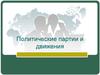 Политические партии и движения