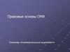Правовые основы СМИ. Семинар «Универсальный журналист»