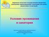 Условия проживания в санатории