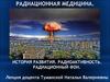 Радиационная медицина. История развития. Радиоактивность. Радиационный фон