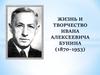 Жизнь и творчество Ивана Алексеевича Бунина (1870–1953)