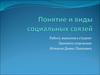 Понятие и виды социальных связей