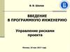 Введение в программную инженерию. Управление рисками проекта