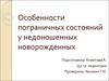 Особенности пограничных состояний у недоношенных новорожденных