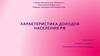 Характеристика доходов населения РФ