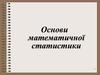 Основи математичної статистики