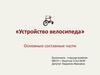 Устройство велосипеда