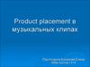 Product placement в музыкальных клипах