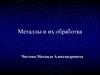 Металлы и их обработка