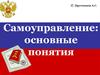 Самоуправление: основные понятия