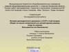 История диссидентского движения в СССР и А.Д.Сахаров